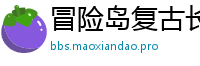 冒险岛复古长久服发布网-海量SF,畅享怀旧经典!
